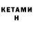 КЕТАМИН VHQ Stepan Timonov